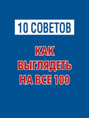 cover image of 10 советов. Как выглядеть на все 100